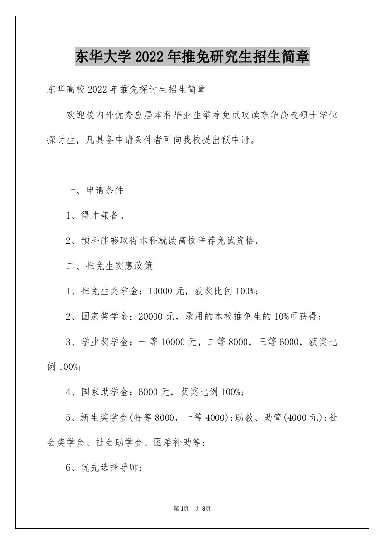 东华大学2022年推免研究生招生简章