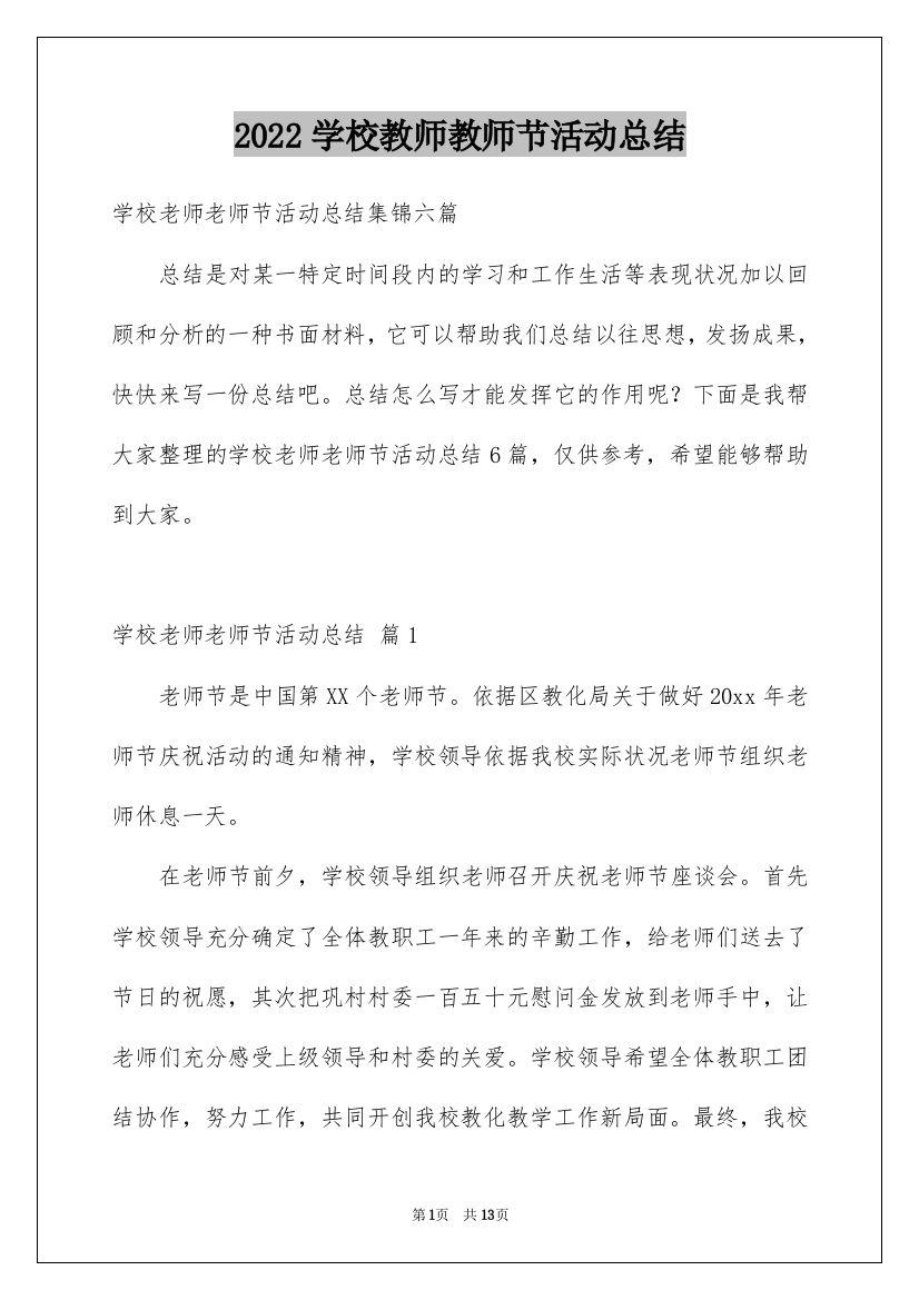 2022学校教师教师节活动总结_15