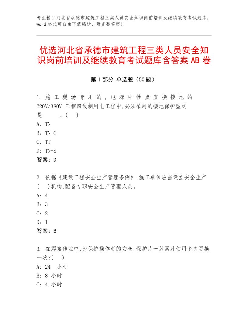 优选河北省承德市建筑工程三类人员安全知识岗前培训及继续教育考试题库含答案AB卷