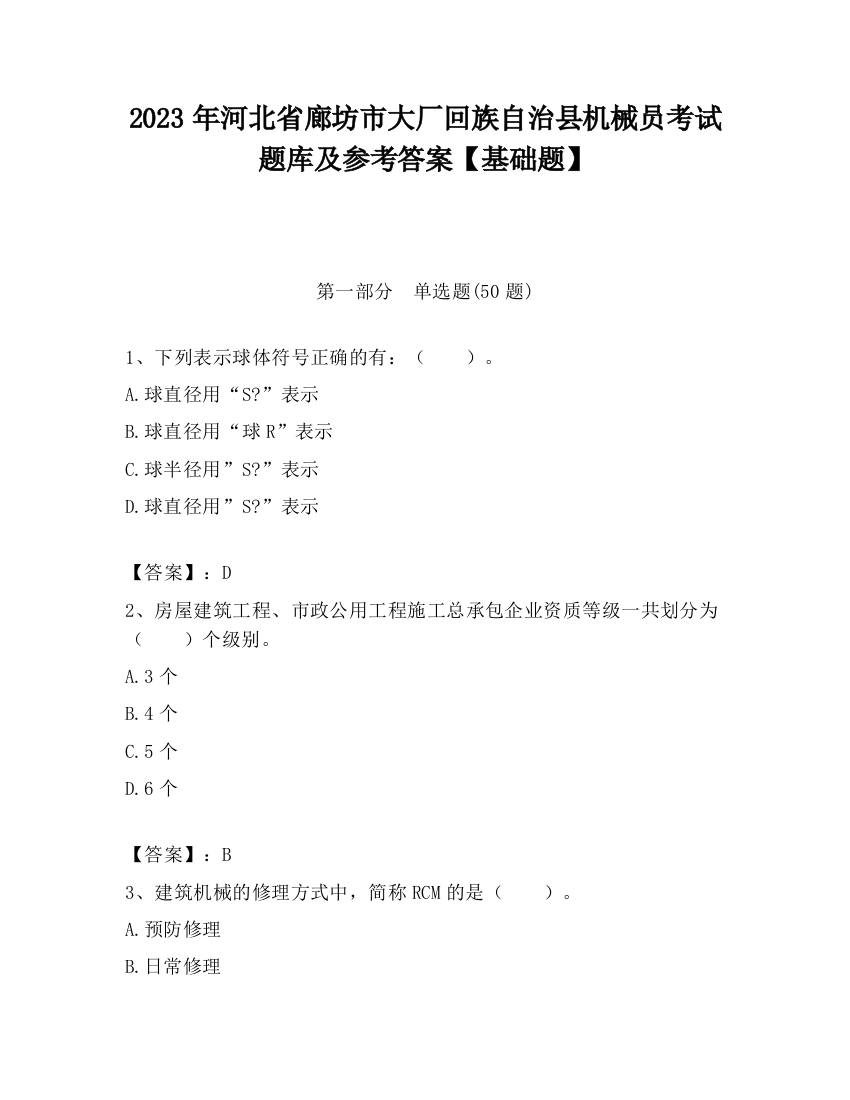 2023年河北省廊坊市大厂回族自治县机械员考试题库及参考答案【基础题】