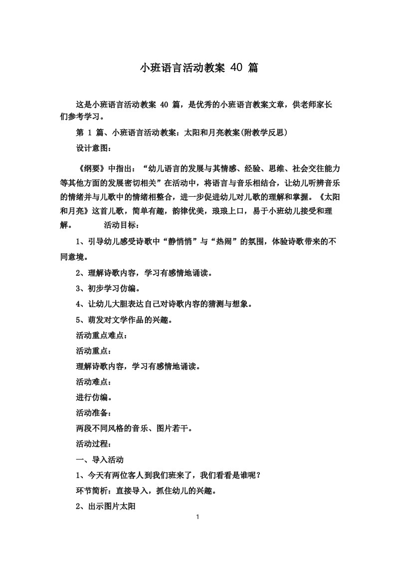 小班语言活动教案40篇