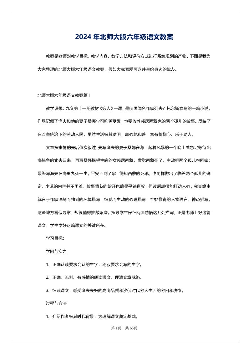 2024年北师大版六年级语文教案