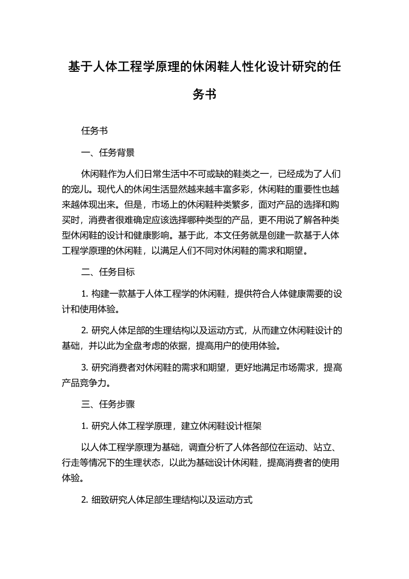 基于人体工程学原理的休闲鞋人性化设计研究的任务书