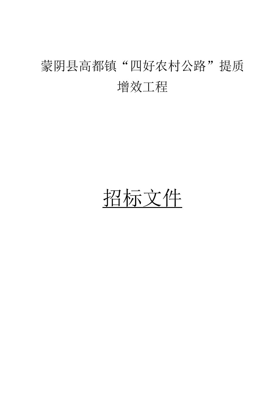 蒙阴县高都镇“四好农村公路”提质增效工程招标文件