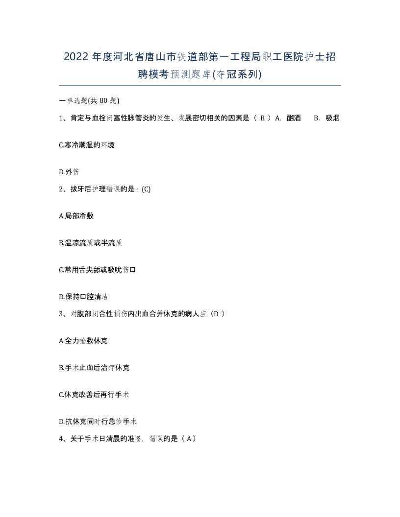 2022年度河北省唐山市铁道部第一工程局职工医院护士招聘模考预测题库夺冠系列