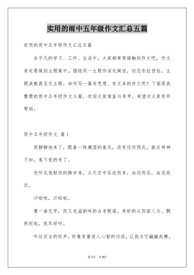 实用的雨中五年级作文汇总五篇