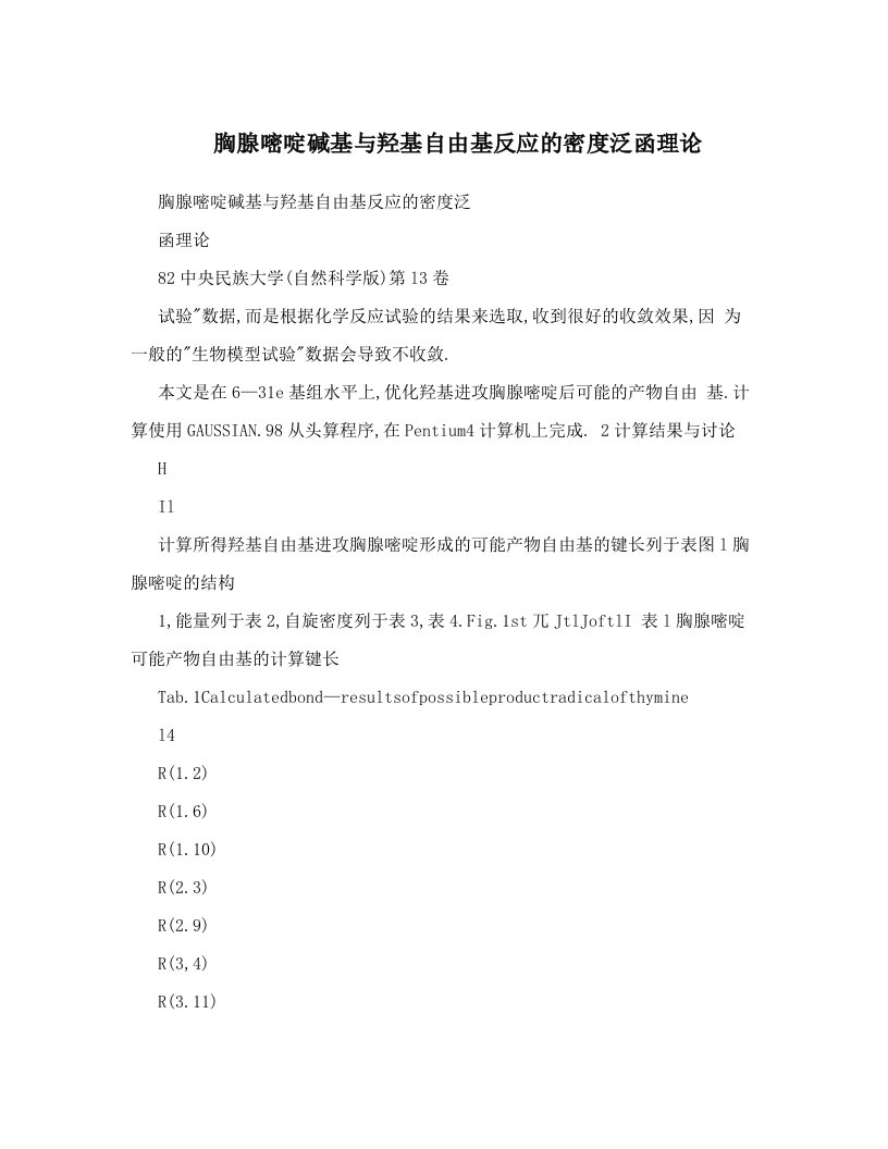 胸腺嘧啶碱基与羟基自由基反应的密度泛函理论