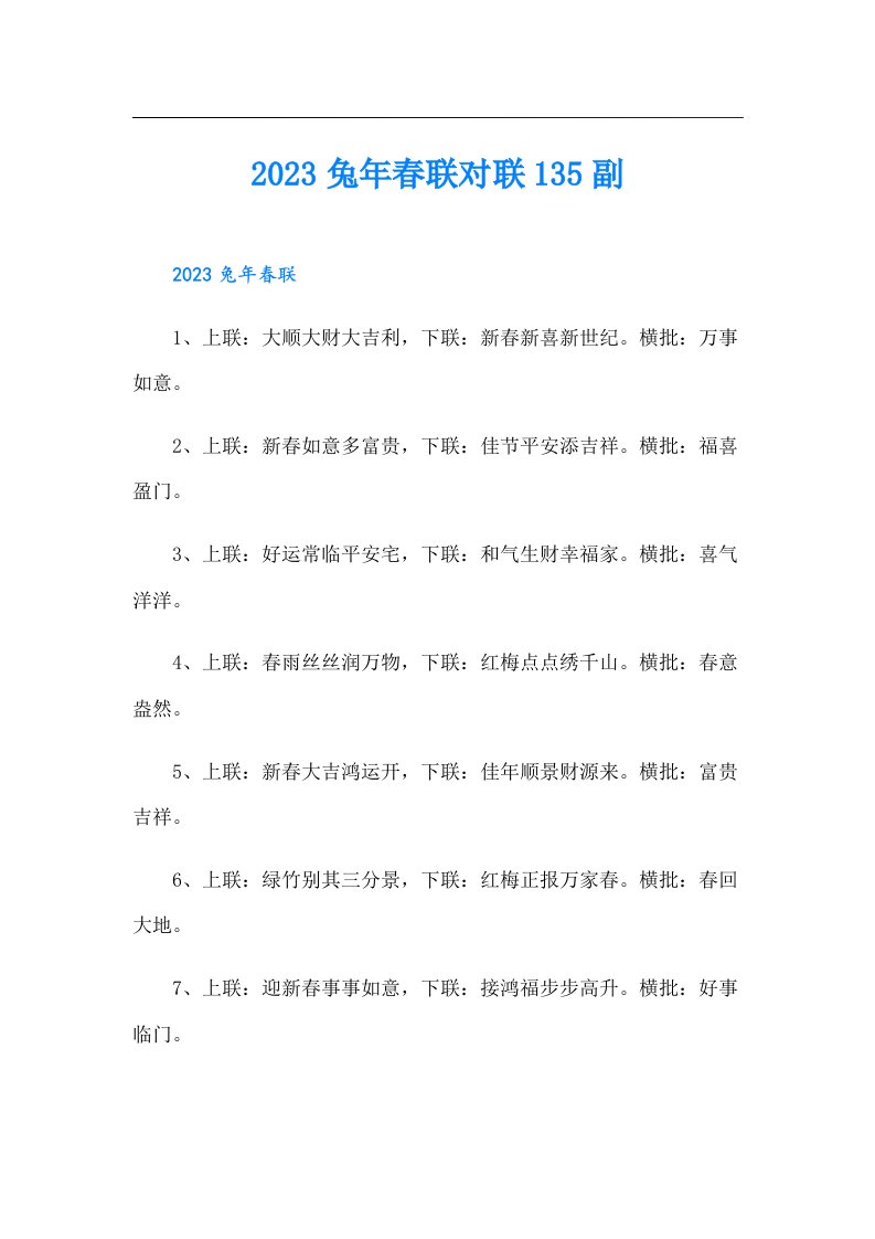 兔年春联对联135副