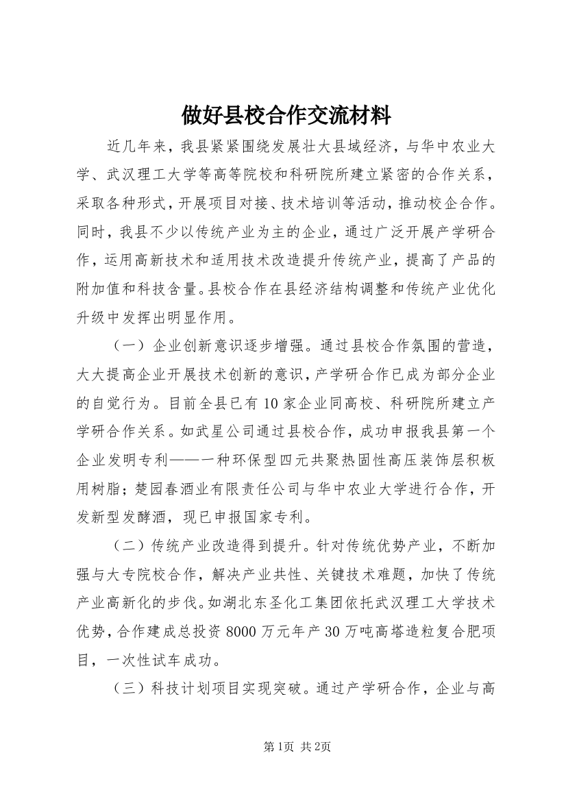 做好县校合作交流材料