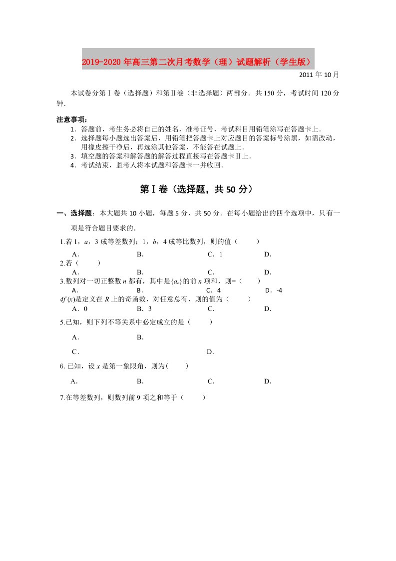 2019-2020年高三第二次月考数学（理）试题解析（学生版）