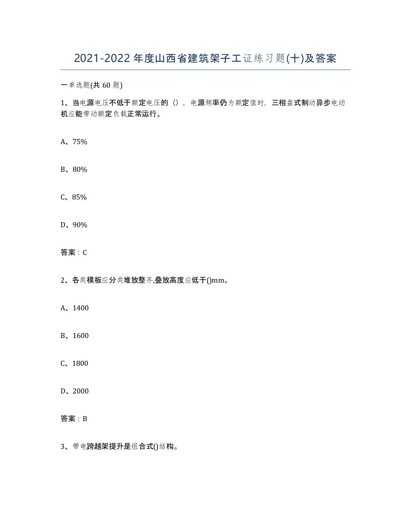 2021-2022年度山西省建筑架子工证练习题十及答案