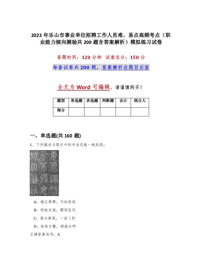 2023年乐山市事业单位招聘工作人员难易点高频考点职业能力倾向测验共200题含答案解析模拟练习试卷