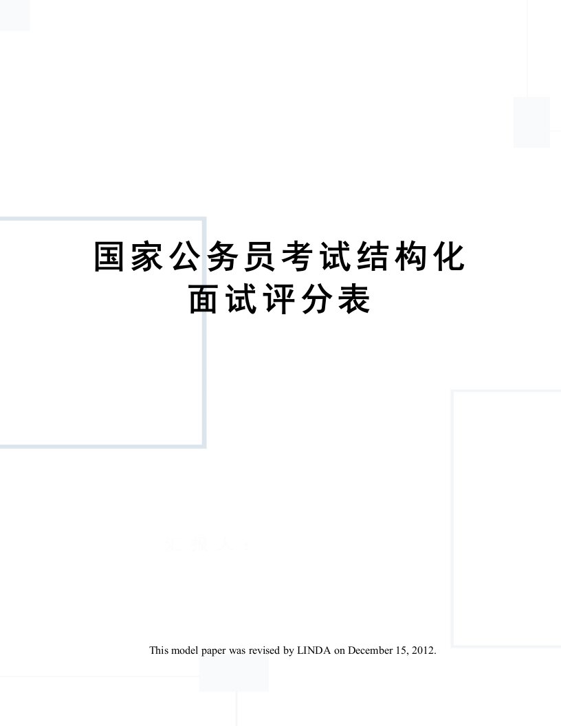 国家公务员考试结构化面试评分表