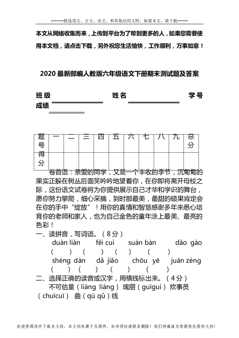 2020最新部编人教版六年级语文下册期末测试题及答案