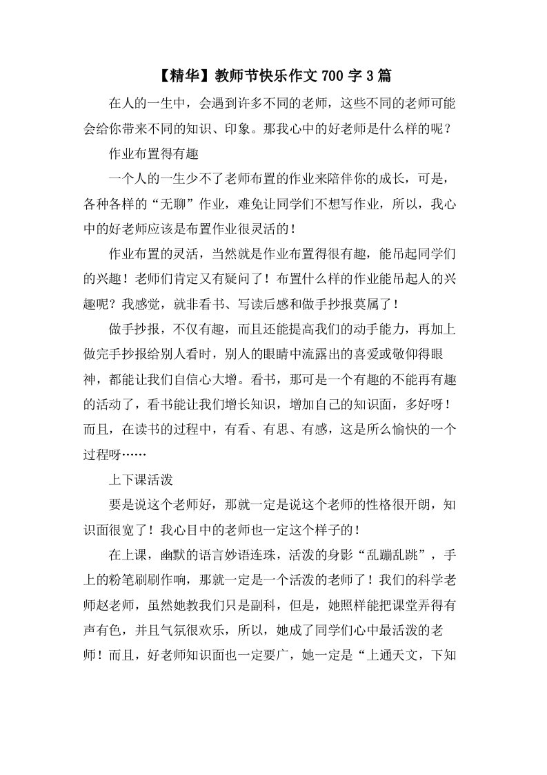 教师节快乐作文700字3篇