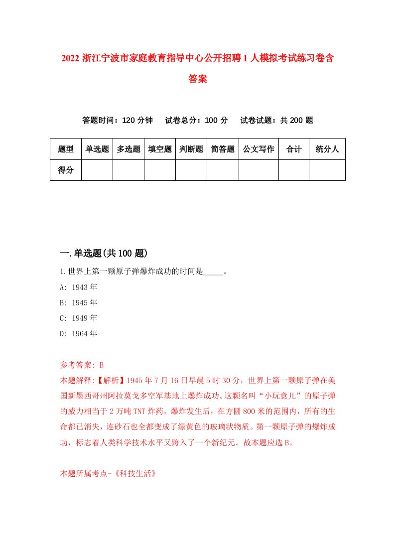 2022浙江宁波市家庭教育指导中心公开招聘1人模拟考试练习卷含答案第3套