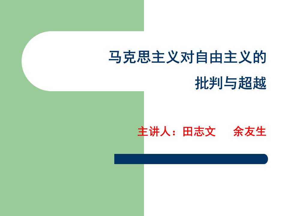 马克思主义对自由主义的批判与超越主讲人田志文友生