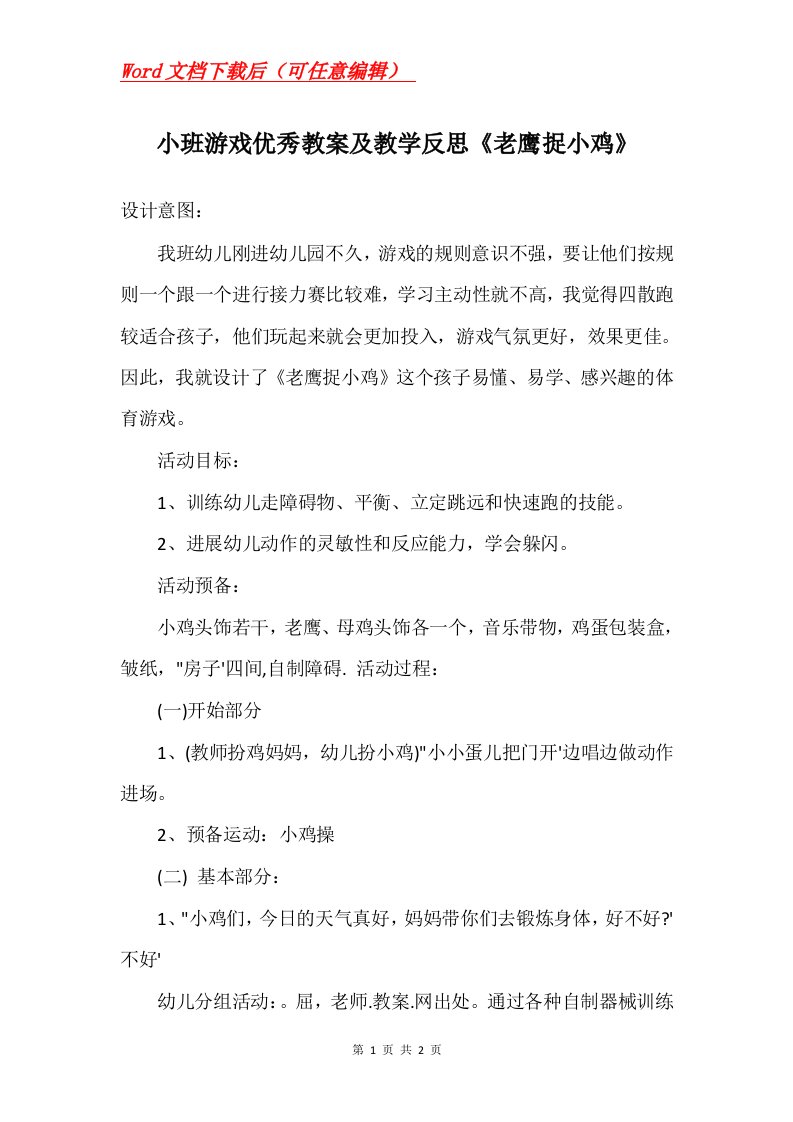 小班游戏优秀教案及教学反思老鹰捉小鸡_2