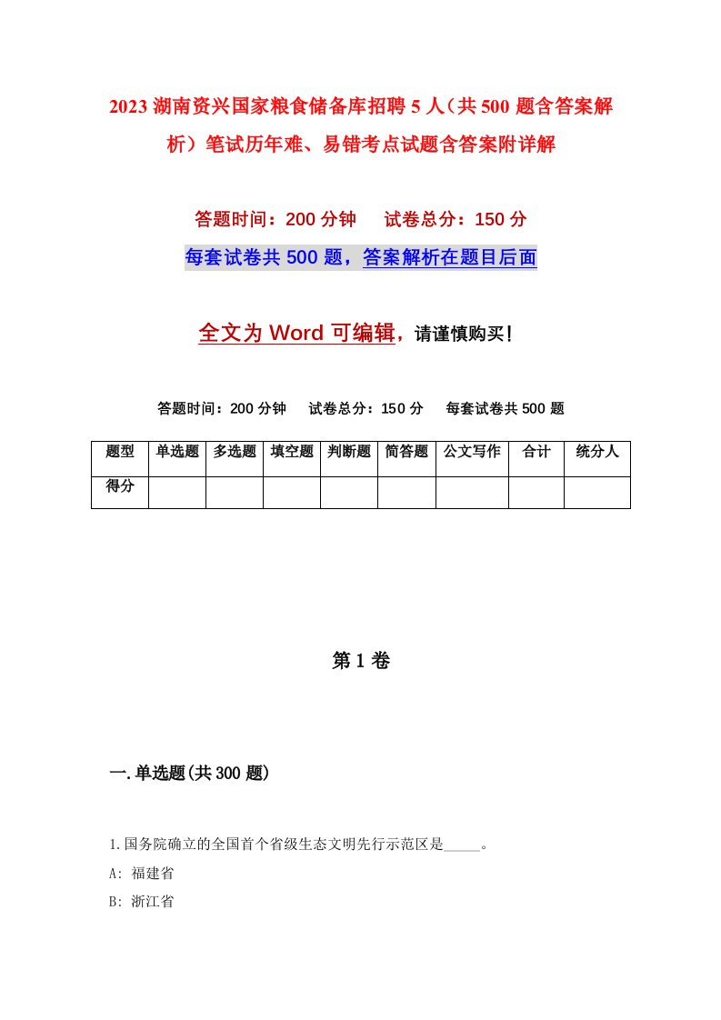 2023湖南资兴国家粮食储备库招聘5人共500题含答案解析笔试历年难易错考点试题含答案附详解