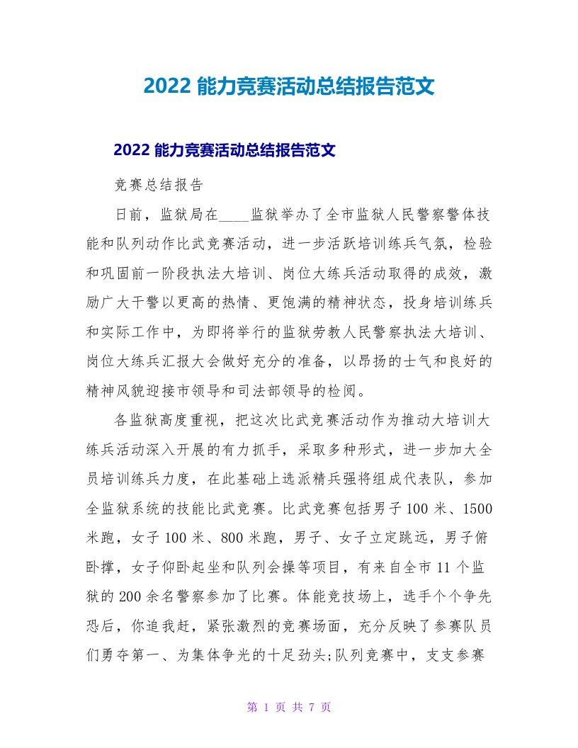 2022能力竞赛活动总结报告范文