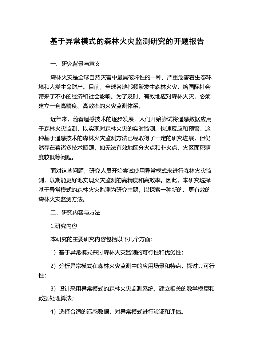 基于异常模式的森林火灾监测研究的开题报告