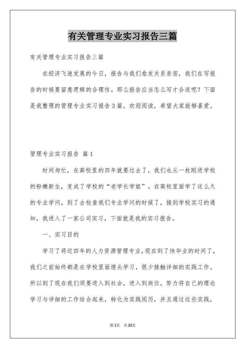 有关管理专业实习报告三篇