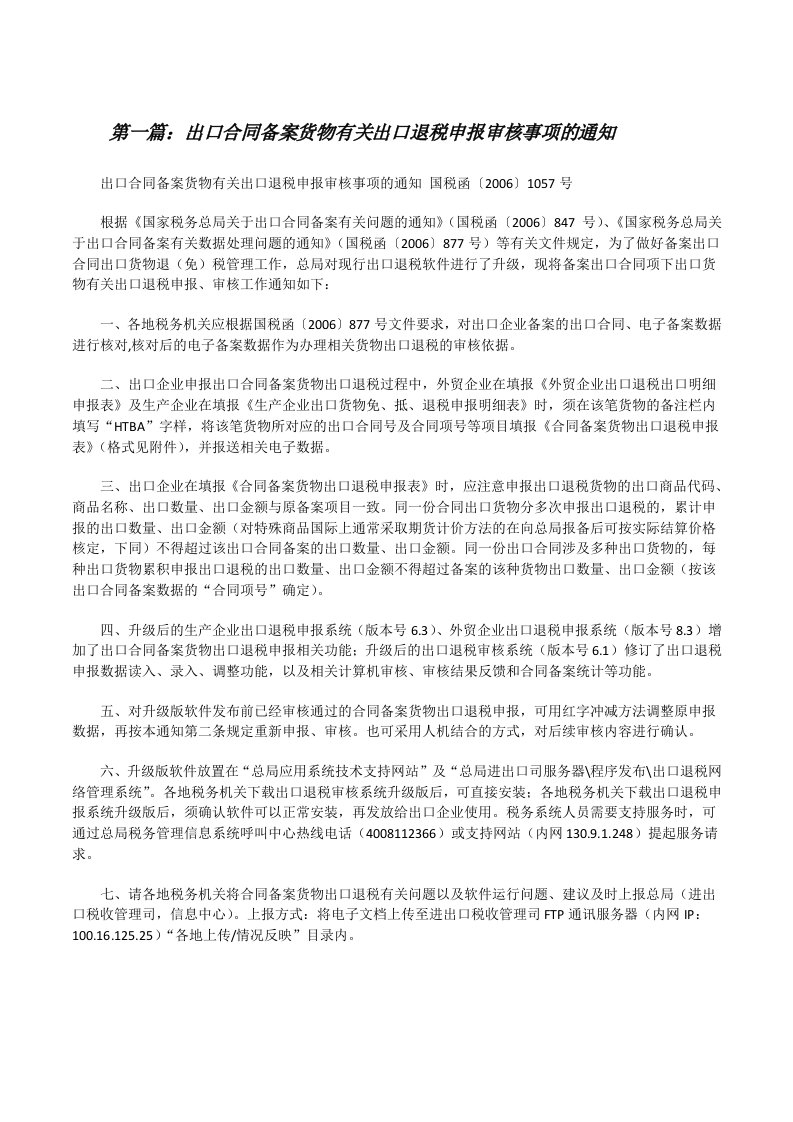 出口合同备案货物有关出口退税申报审核事项的通知[修改版]