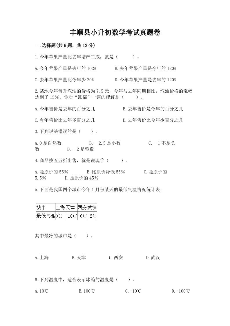 丰顺县小升初数学考试真题卷含答案