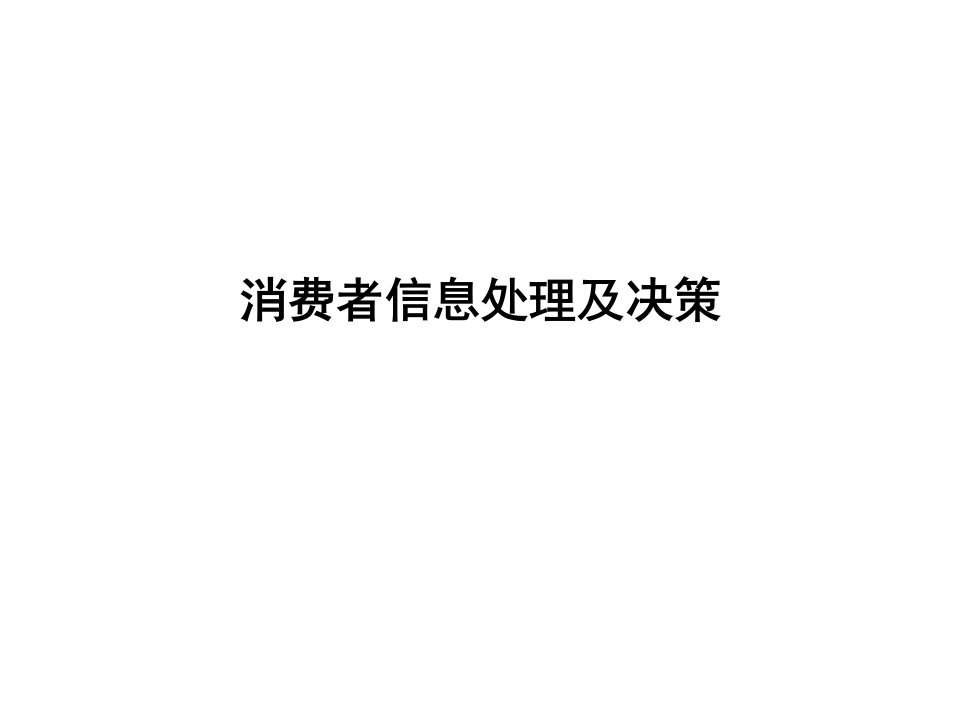 [精选]消费者信息处理及决策理论N