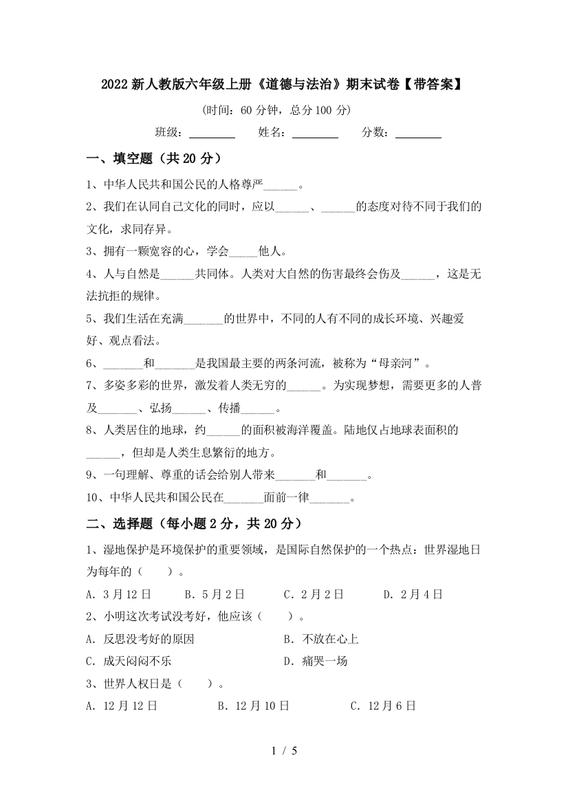 2022新人教版六年级上册《道德与法治》期末试卷【带答案】