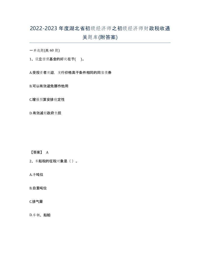 2022-2023年度湖北省初级经济师之初级经济师财政税收通关题库附答案