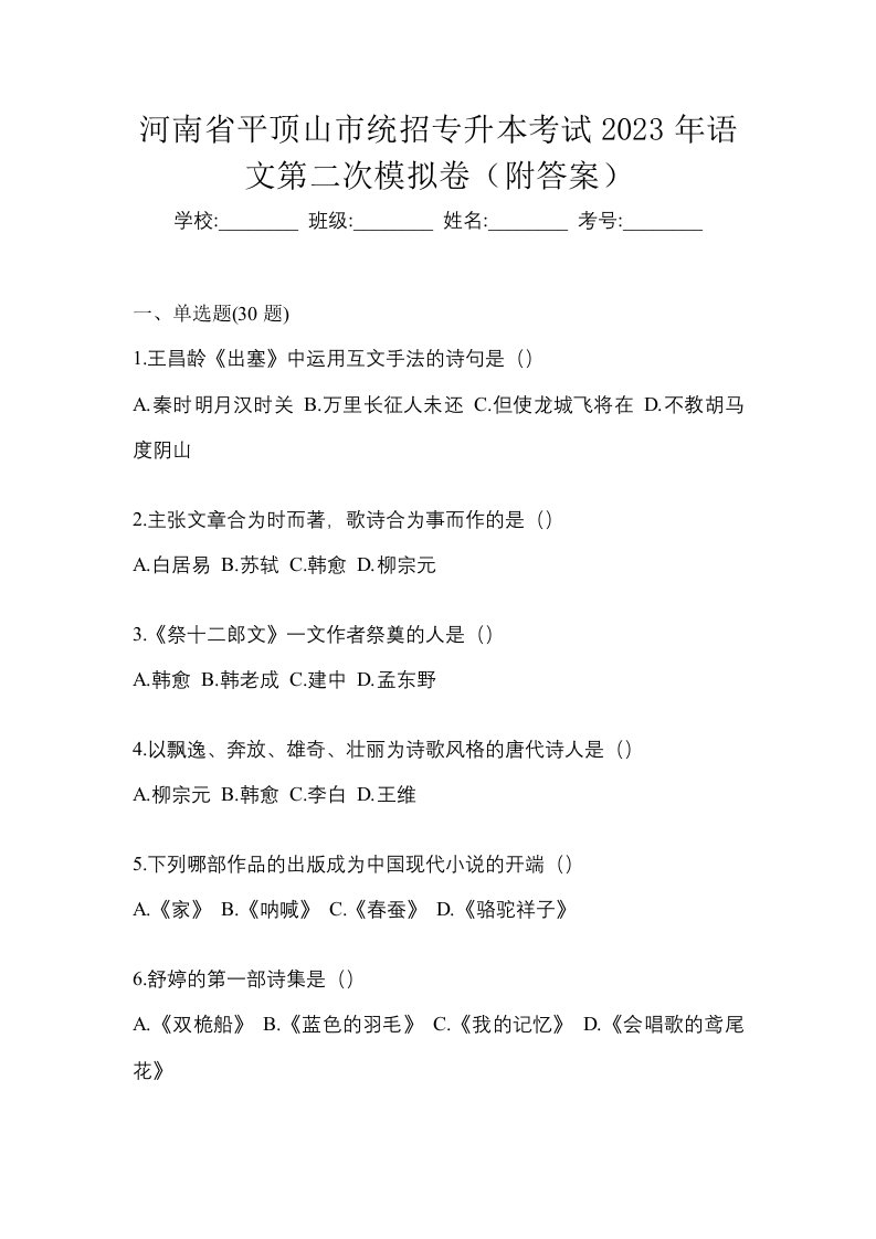 河南省平顶山市统招专升本考试2023年语文第二次模拟卷附答案