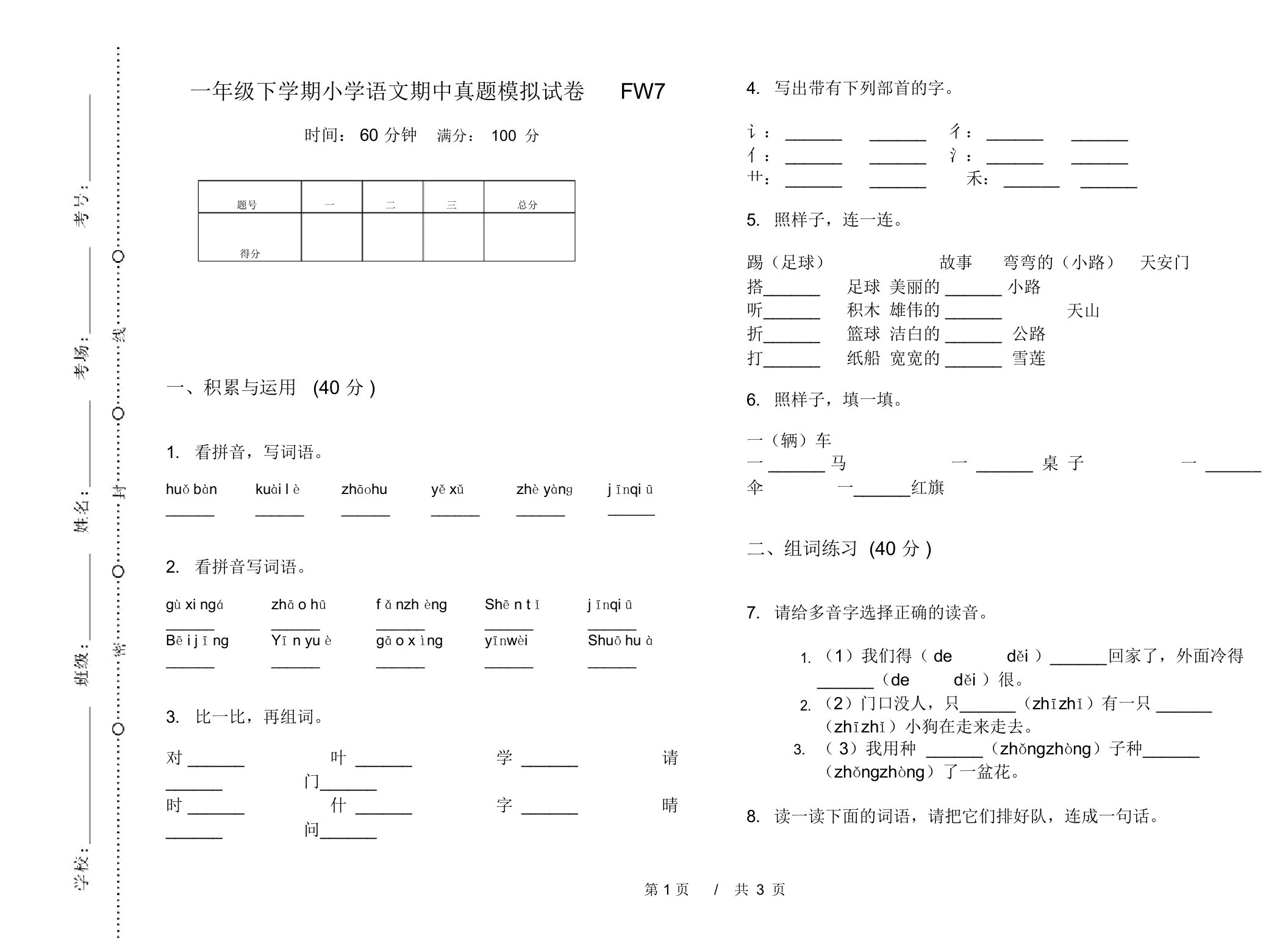 一年级下学期小学语文期中真题模拟试卷FW7