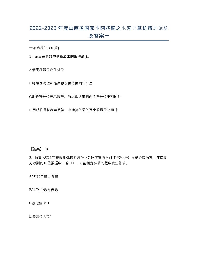 2022-2023年度山西省国家电网招聘之电网计算机试题及答案一