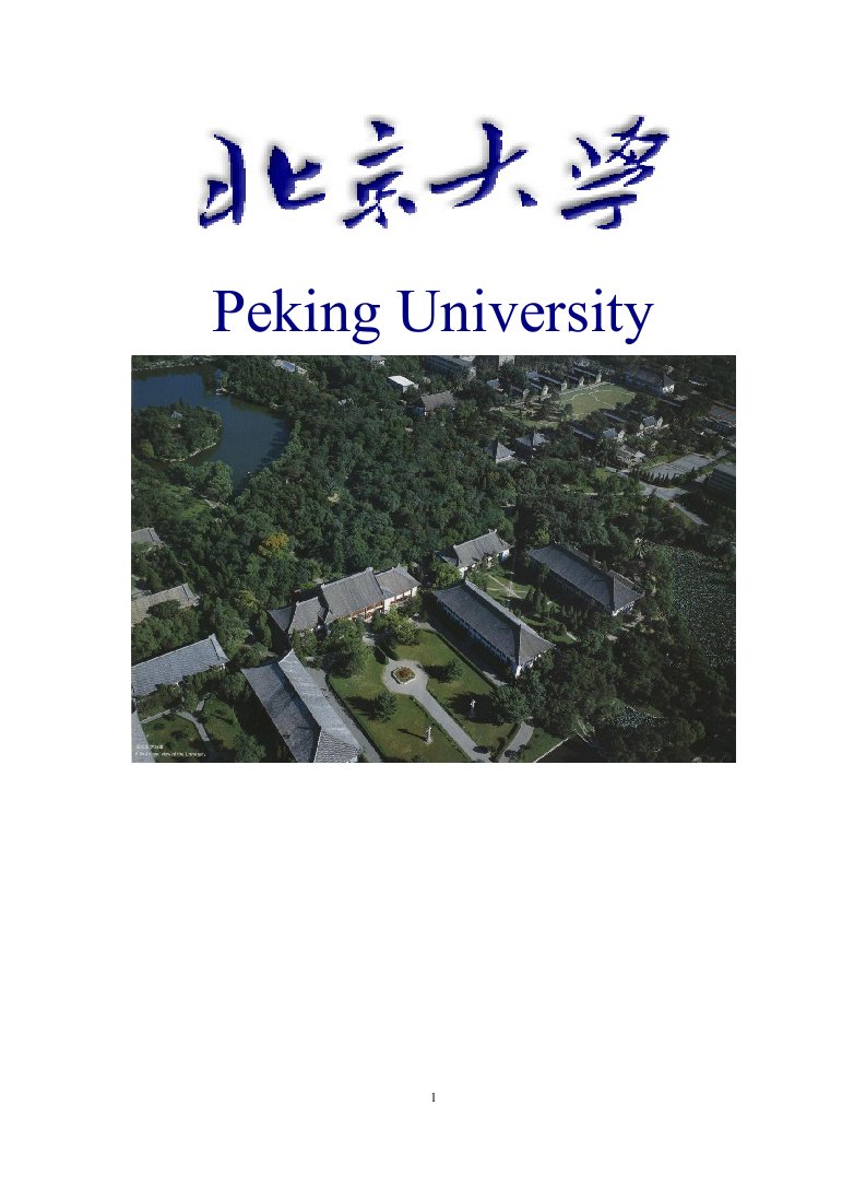 北京大学英文简介终稿