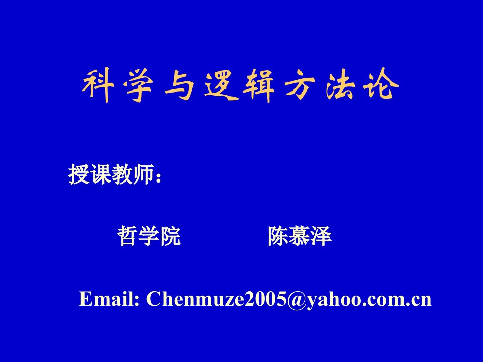 《科学与逻辑方法论》PPT课件