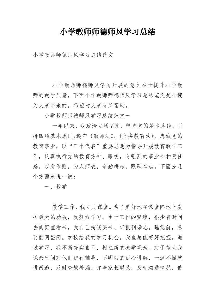 小学教师师德师风学习总结_4