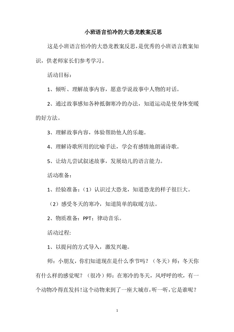 小班语言怕冷的大恐龙教案反思