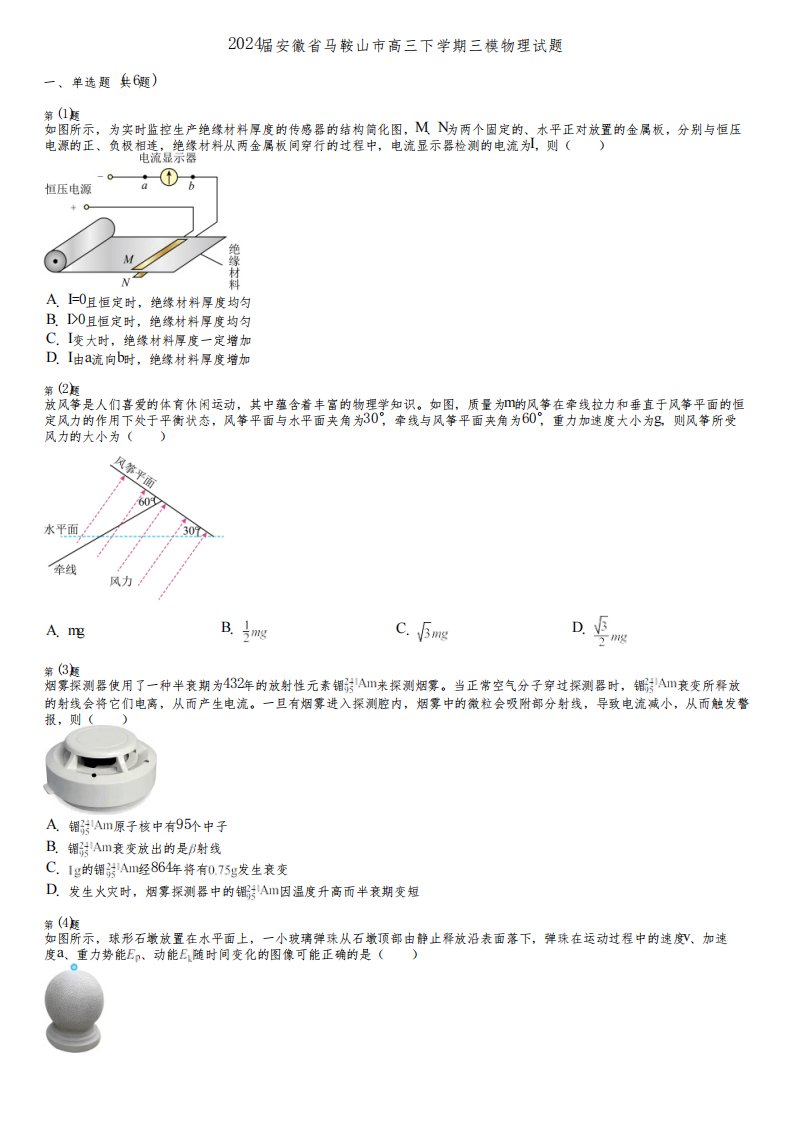 2024届安徽省马鞍山市高三下学期三模物理试题