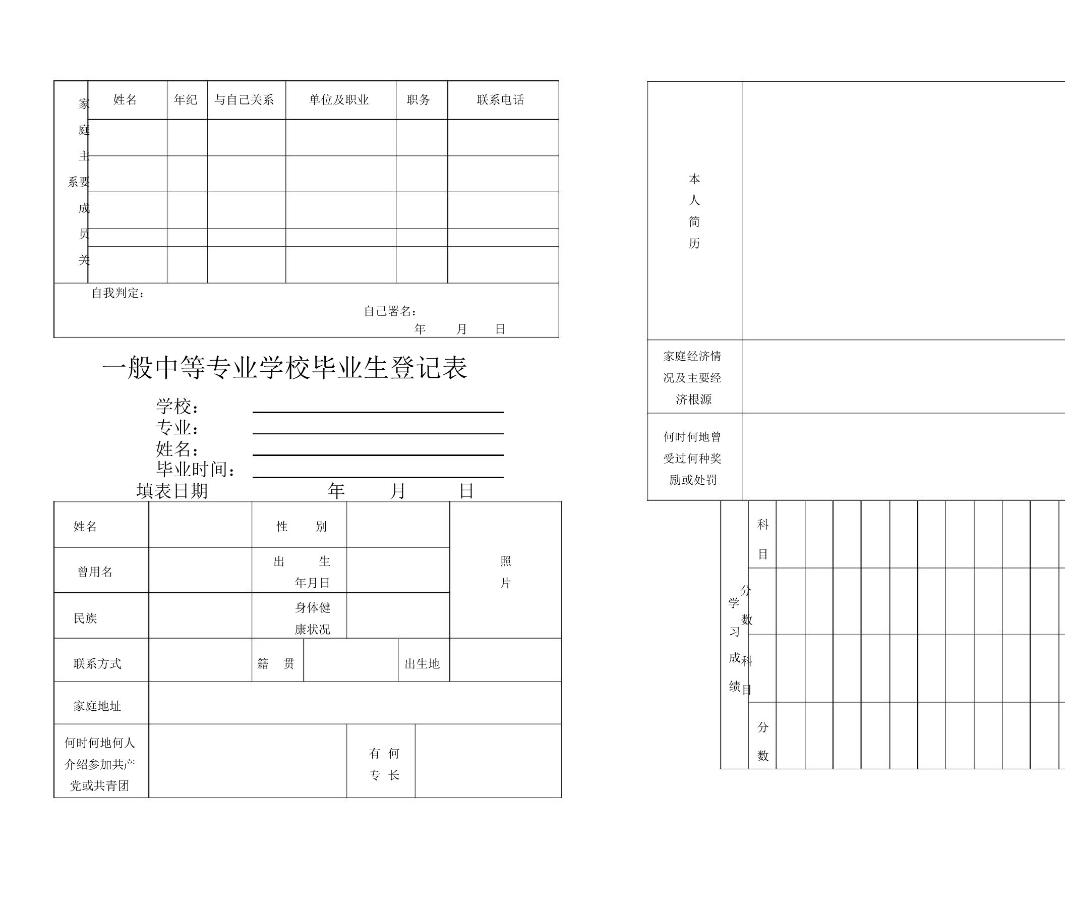 普通中等专业学校毕业生登记表