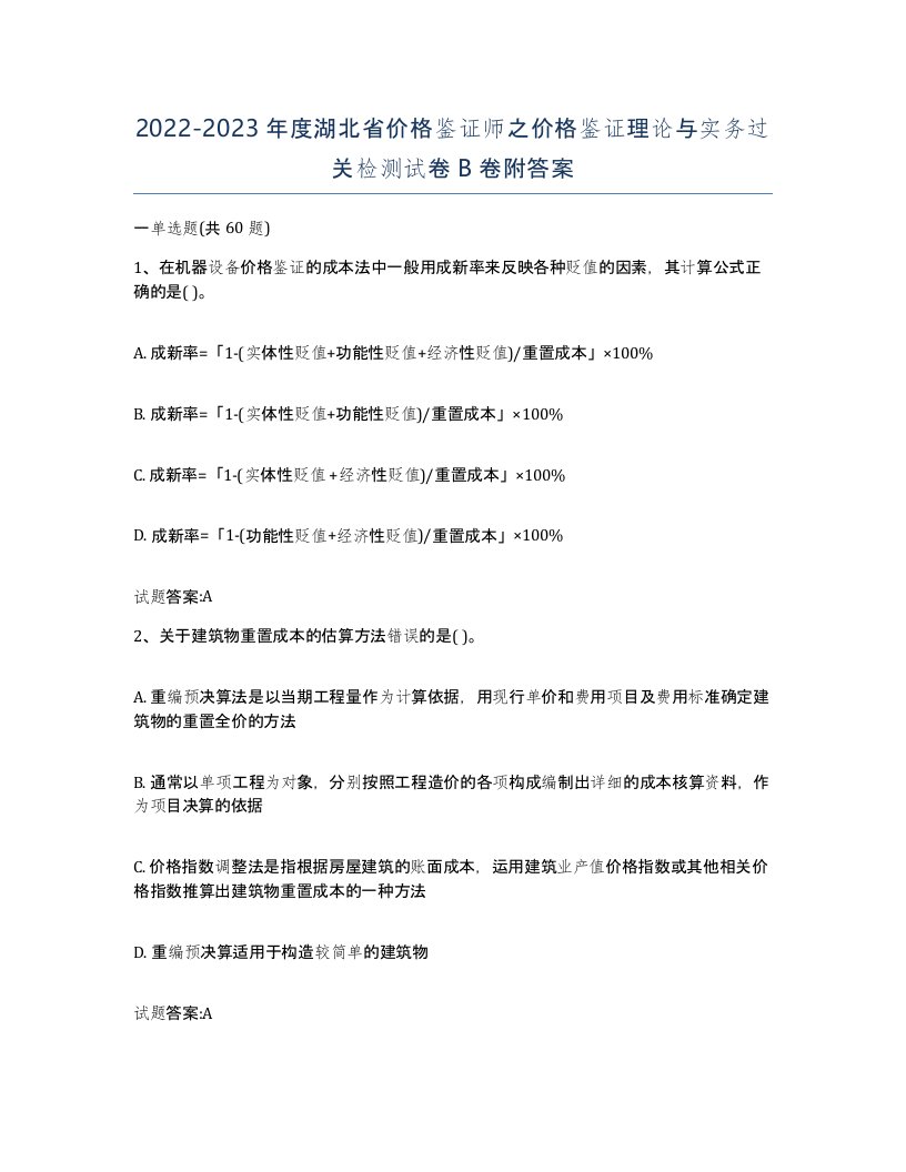 2022-2023年度湖北省价格鉴证师之价格鉴证理论与实务过关检测试卷B卷附答案