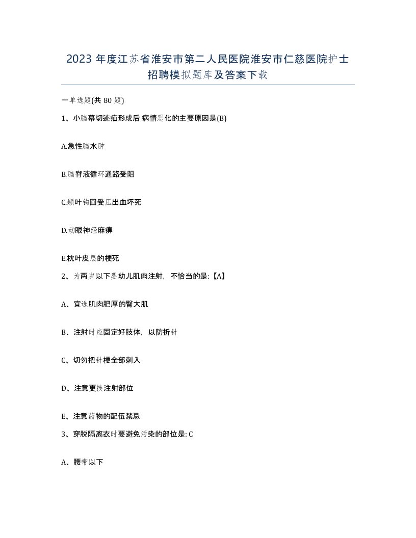 2023年度江苏省淮安市第二人民医院淮安市仁慈医院护士招聘模拟题库及答案