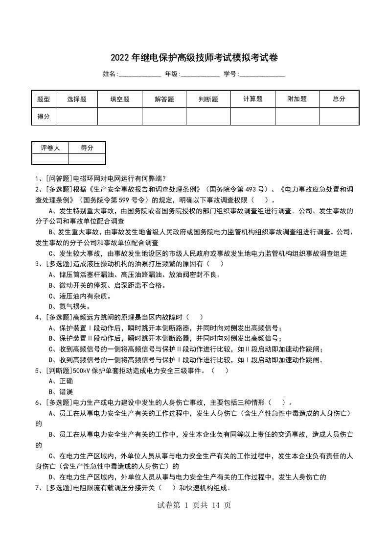 2022年继电保护高级技师考试模拟考试卷