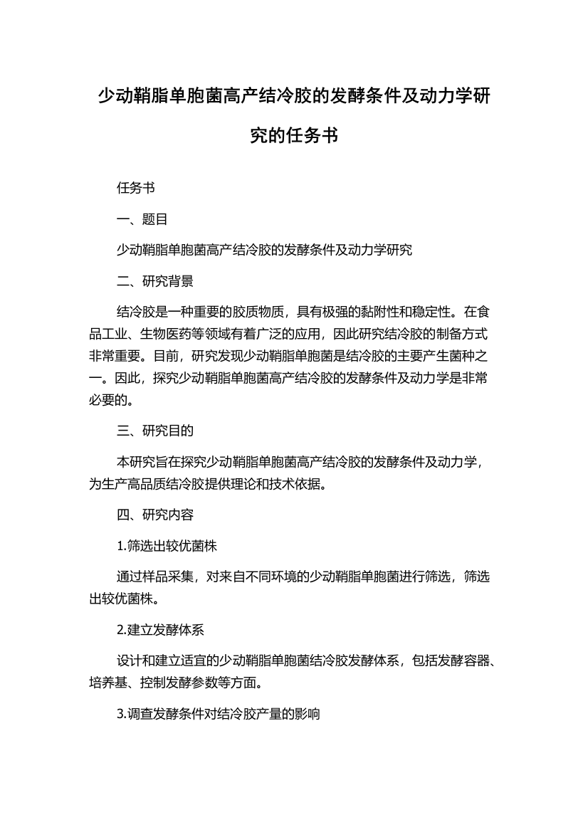 少动鞘脂单胞菌高产结冷胶的发酵条件及动力学研究的任务书