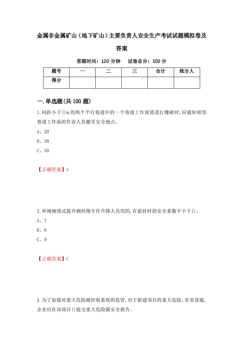 金属非金属矿山地下矿山主要负责人安全生产考试试题模拟卷及答案73