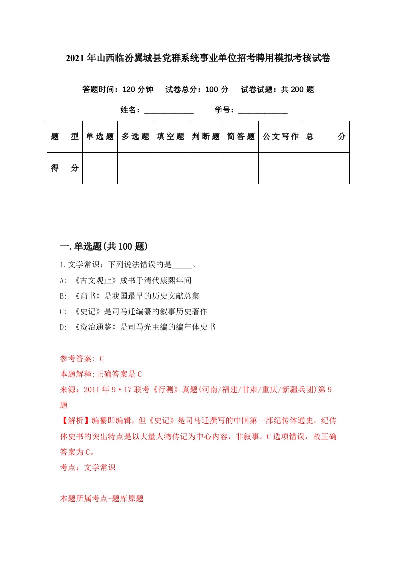 2021年山西临汾翼城县党群系统事业单位招考聘用模拟考核试卷5