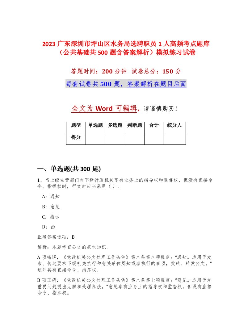 2023广东深圳市坪山区水务局选聘职员1人高频考点题库公共基础共500题含答案解析模拟练习试卷