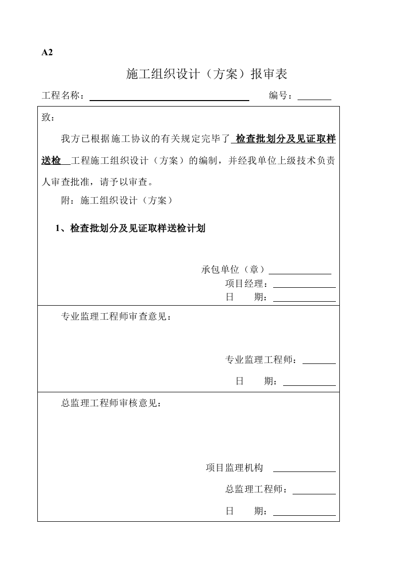 见证取样送检及检验批划分计划