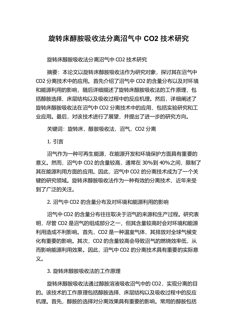 旋转床醇胺吸收法分离沼气中CO2技术研究