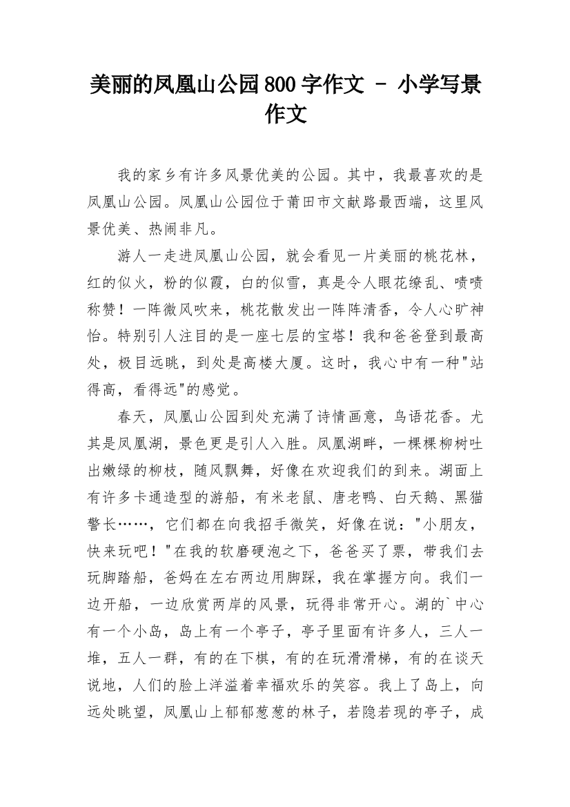 美丽的凤凰山公园800字作文